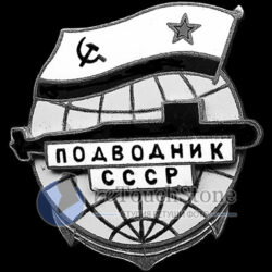 Подводник СССР