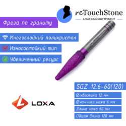 Алмазная фреза LOXA SGZ 12.6-60(120)