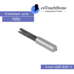 Алмазная гравировальная игла Лёва 0,02-0,03 ct
