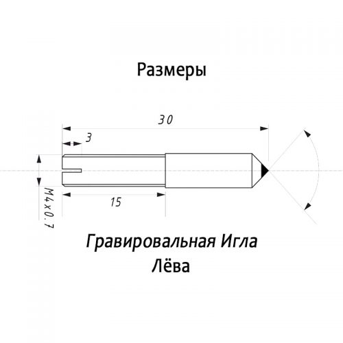 Размеры гравировальной иглы ЛЁВА