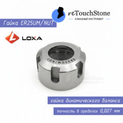 Гайка динамического баланса LOXA ER25UM
