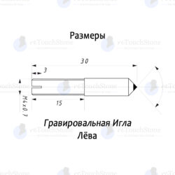 Алмазная гравировальная игла Лёва 0,08-0,10 ct