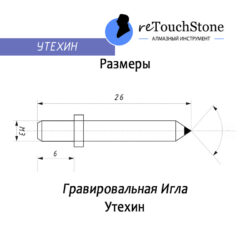 Утехин (алмаз 0,02-0,03 ct)