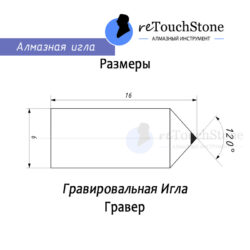 Гравер (0,02-0,03 ct RU)
