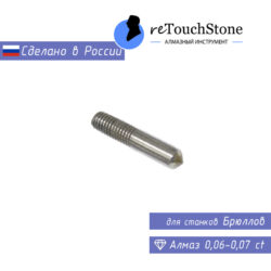 Брюллов (алмаз 0,06-0,07 ct)