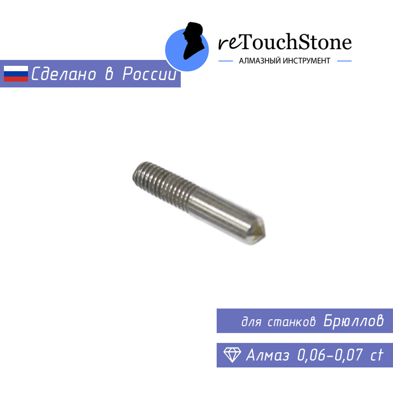 Брюллов (алмаз 0,06-0,07 ct)