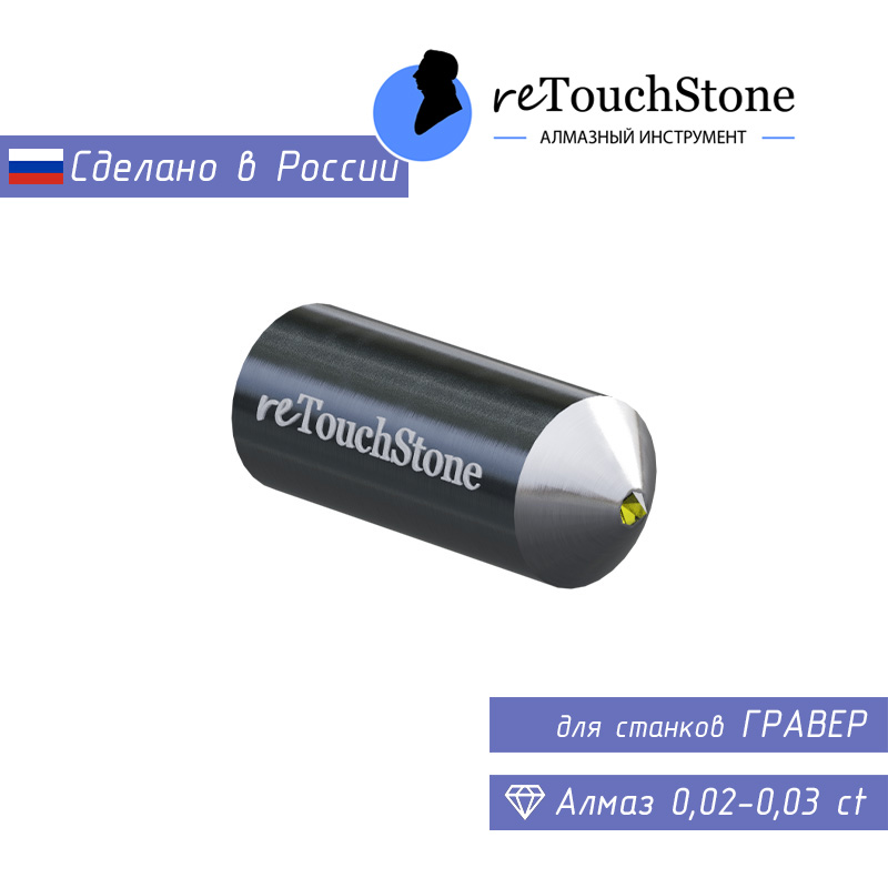 Гравер (0,02-0,03 ct RU)