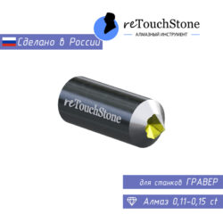 Гравер (0,11-0,15 ct RU)