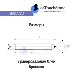 Брюллов (алмаз 0,02-0,03 ct)